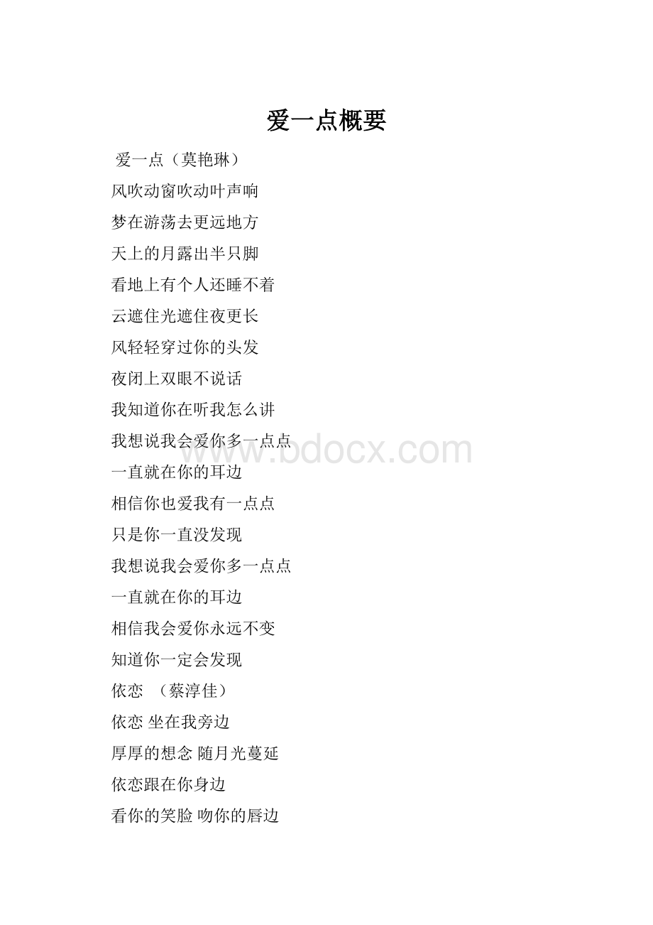 爱一点概要.docx_第1页