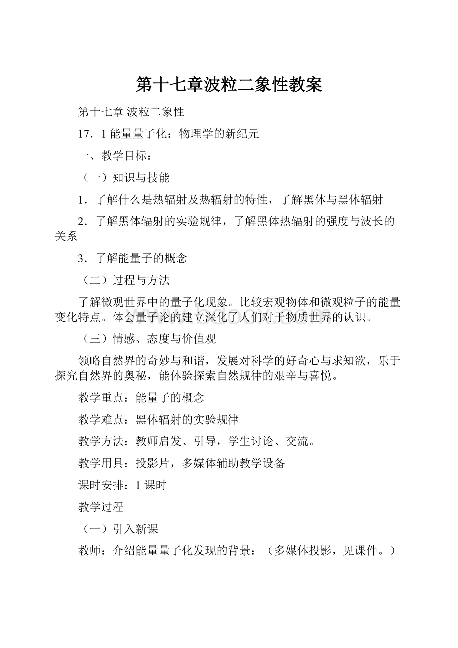 第十七章波粒二象性教案Word格式文档下载.docx_第1页