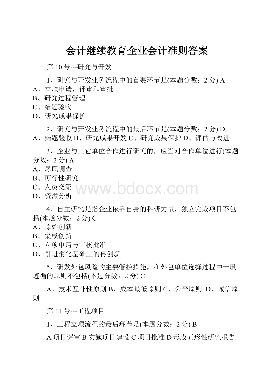 会计继续教育企业会计准则答案.docx_第1页