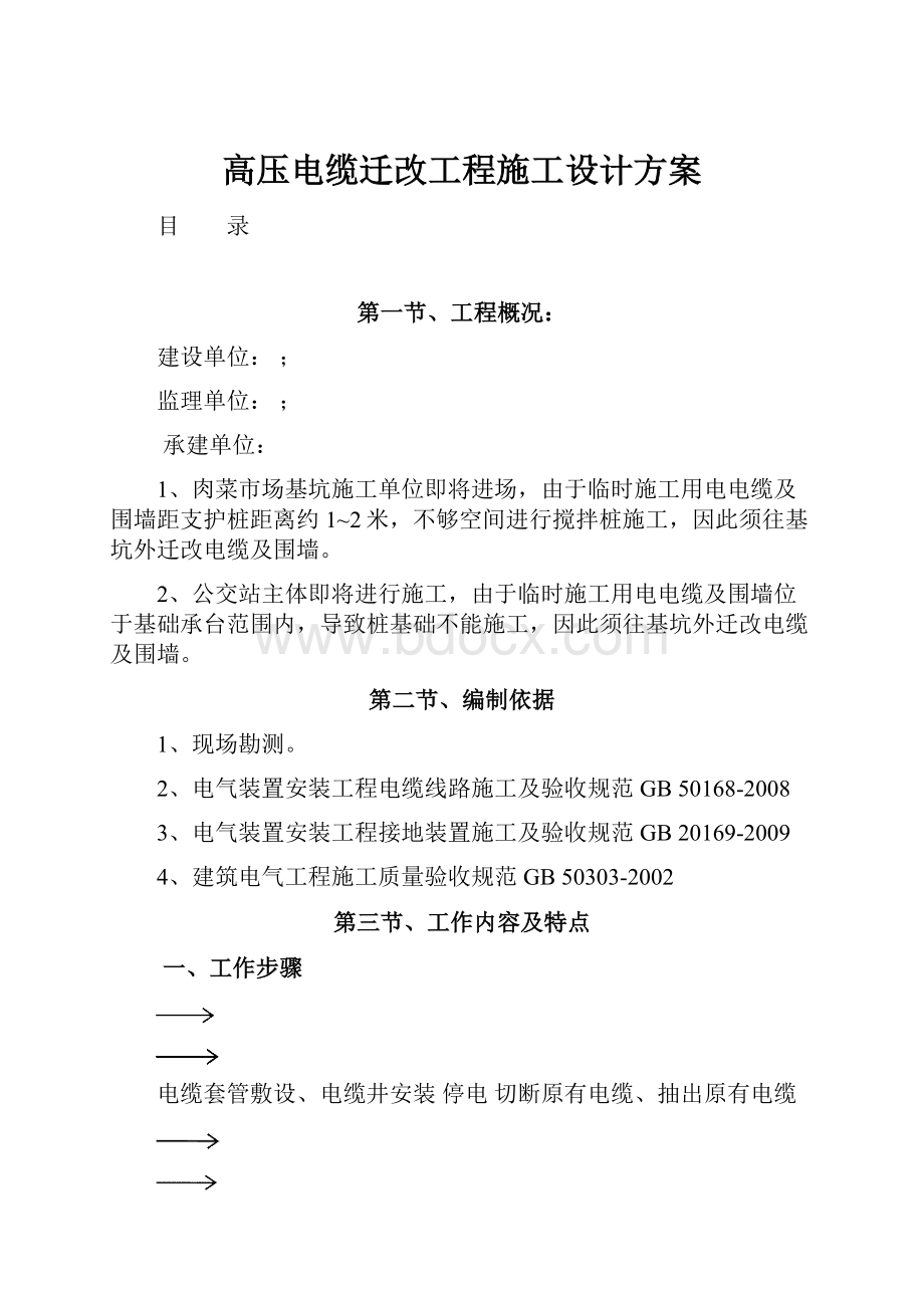 高压电缆迁改工程施工设计方案.docx