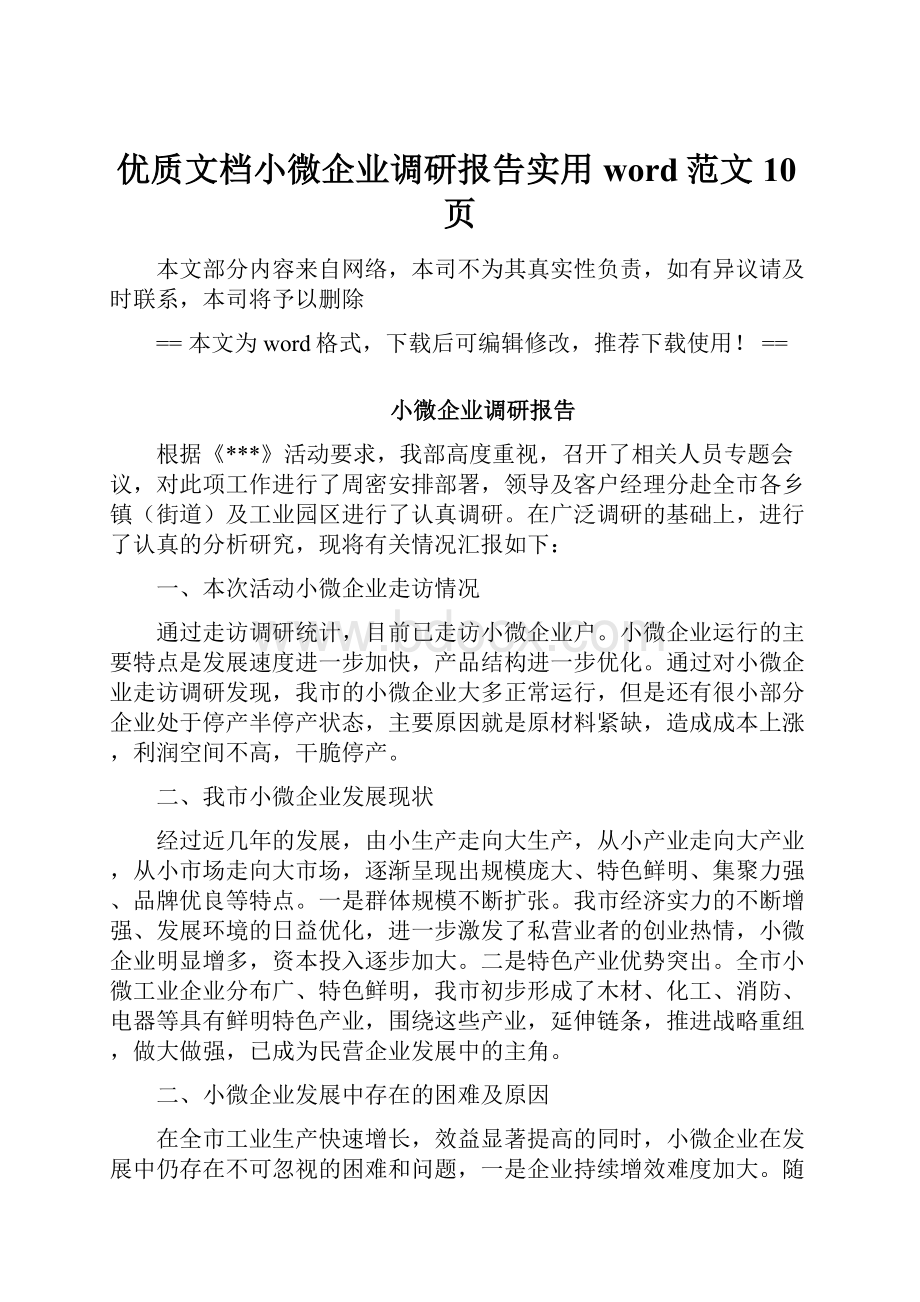 优质文档小微企业调研报告实用word范文 10页.docx