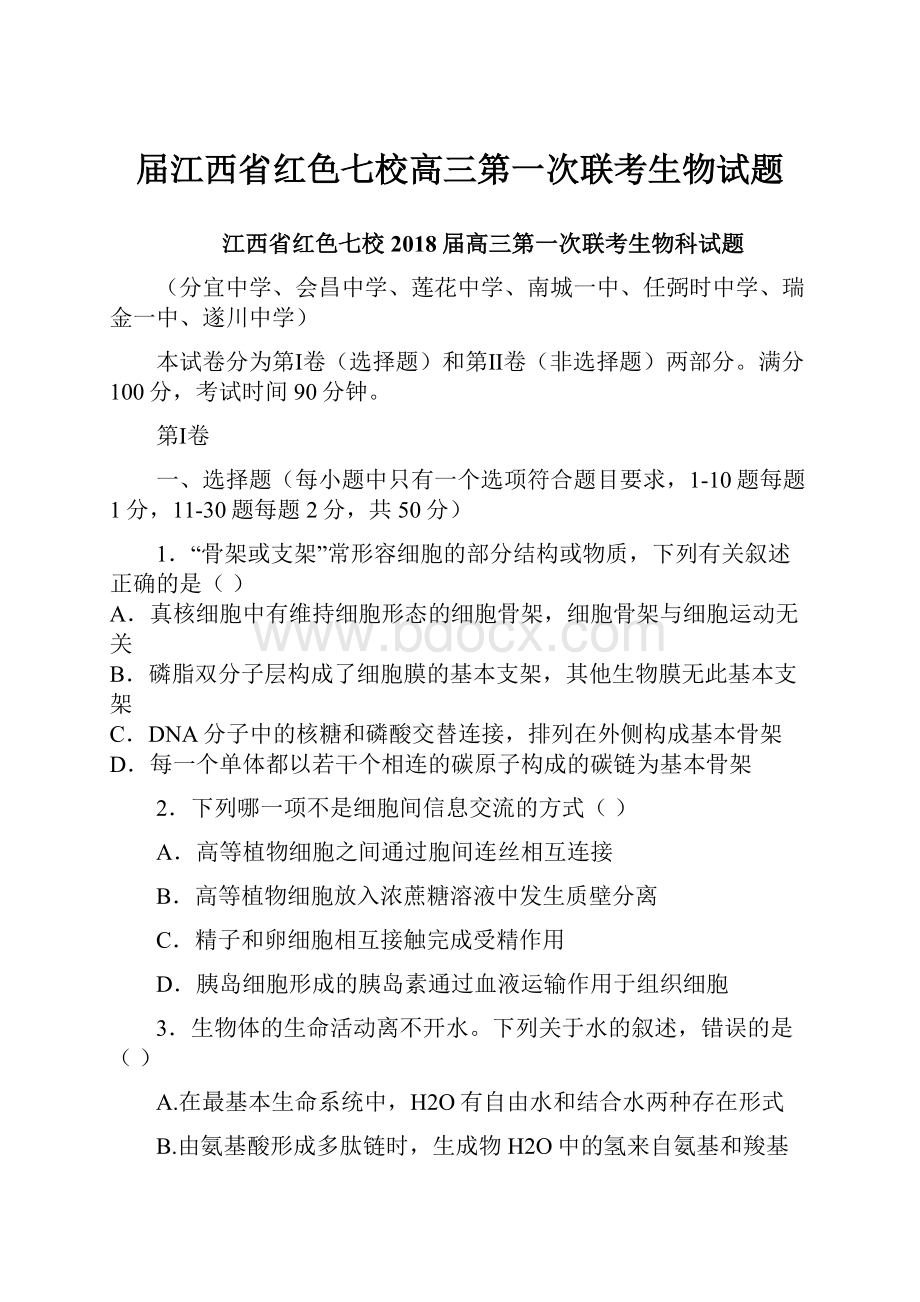 届江西省红色七校高三第一次联考生物试题.docx_第1页