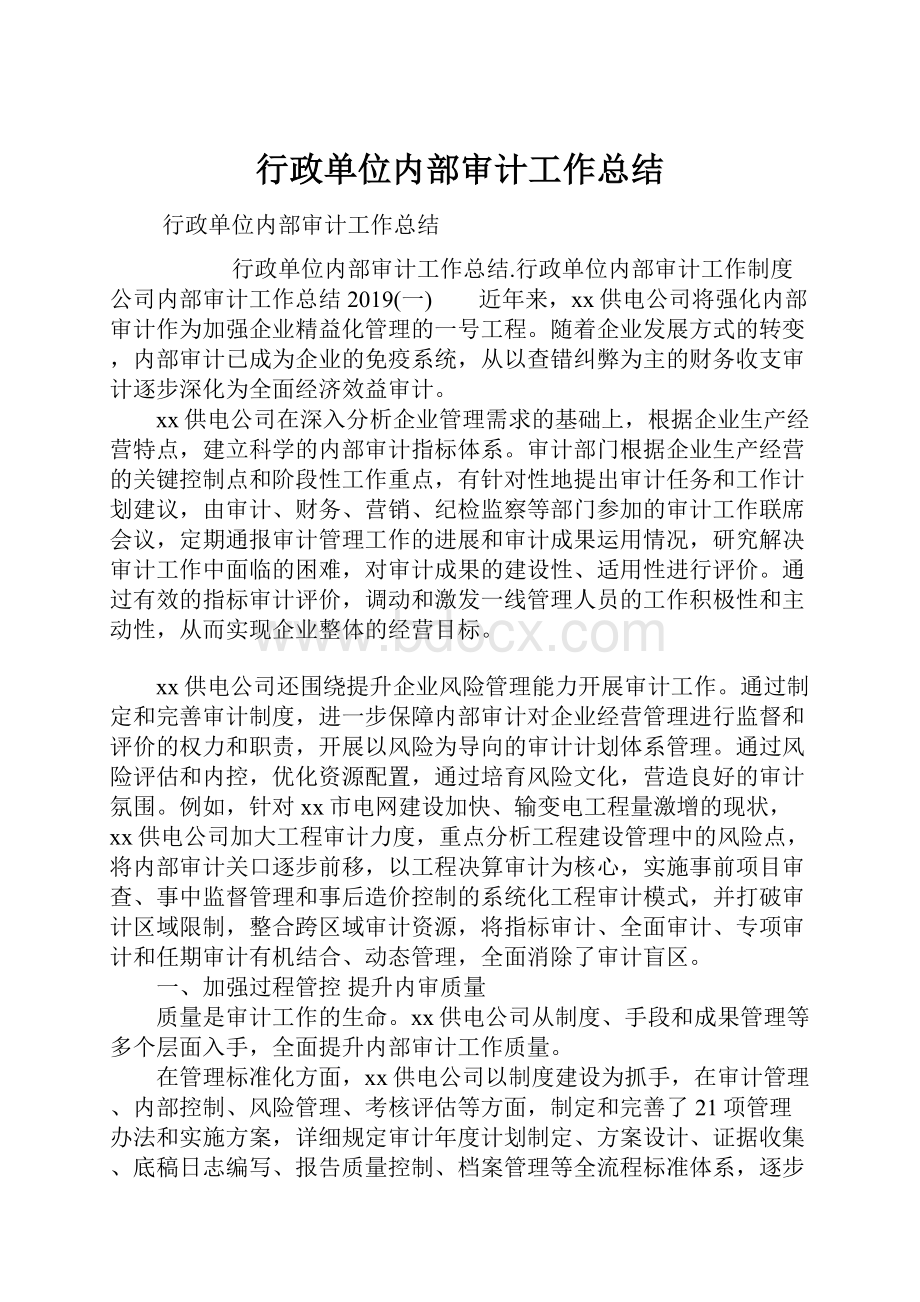 行政单位内部审计工作总结.docx_第1页