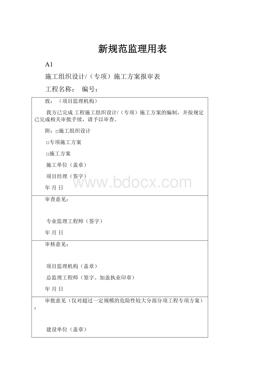 新规范监理用表文档格式.docx