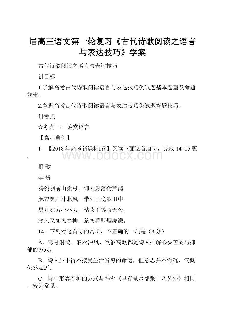 届高三语文第一轮复习《古代诗歌阅读之语言与表达技巧》学案Word文档格式.docx