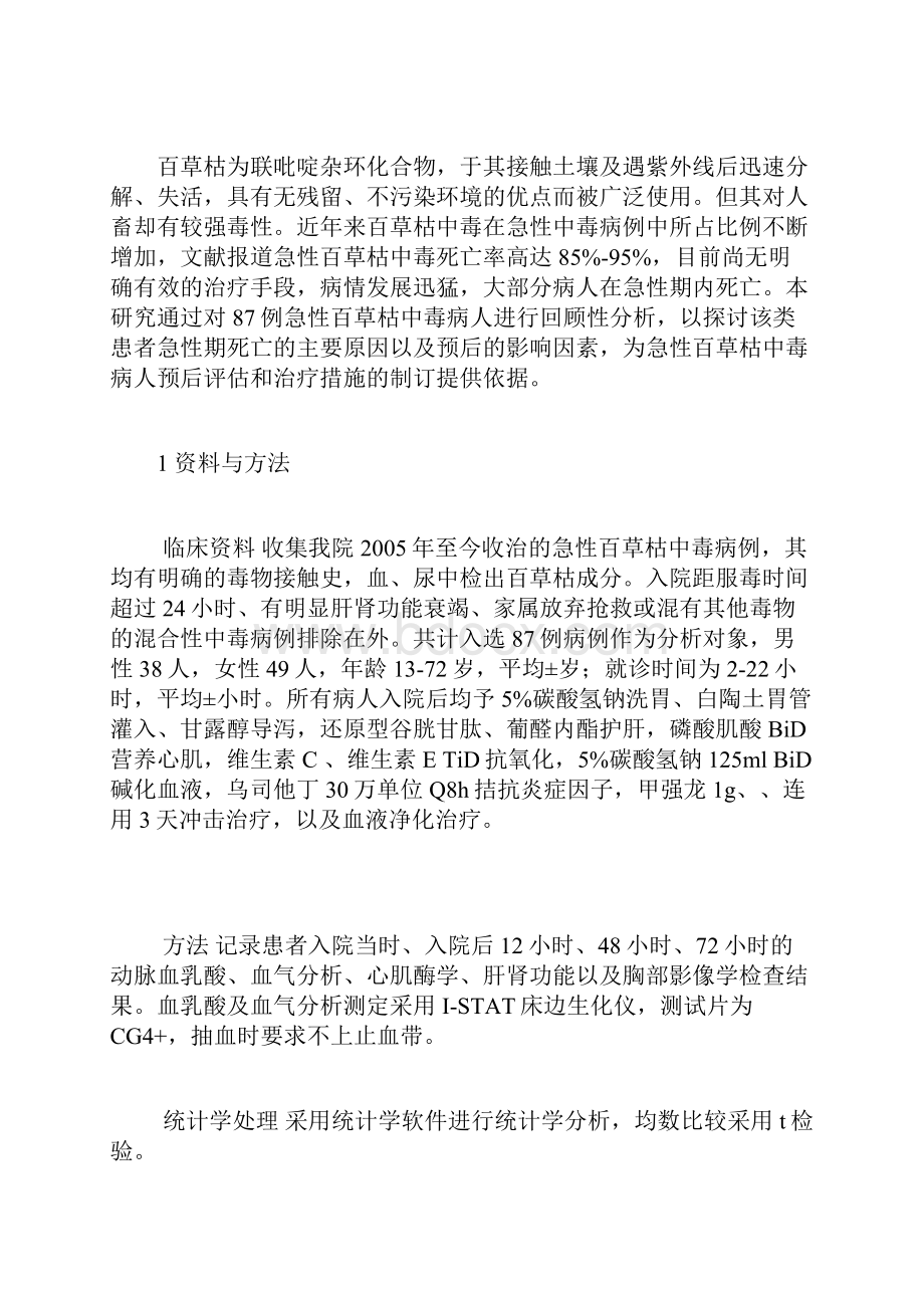 急性百草枯中毒急性期死亡原因探讨.docx_第2页