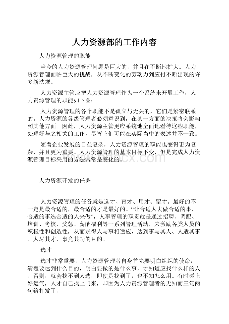 人力资源部的工作内容.docx