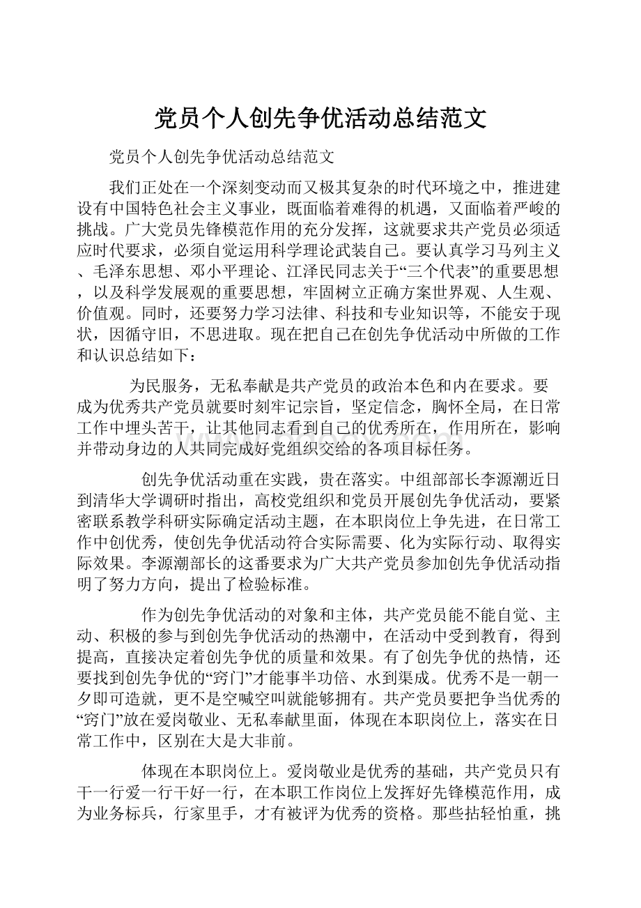 党员个人创先争优活动总结范文Word格式文档下载.docx