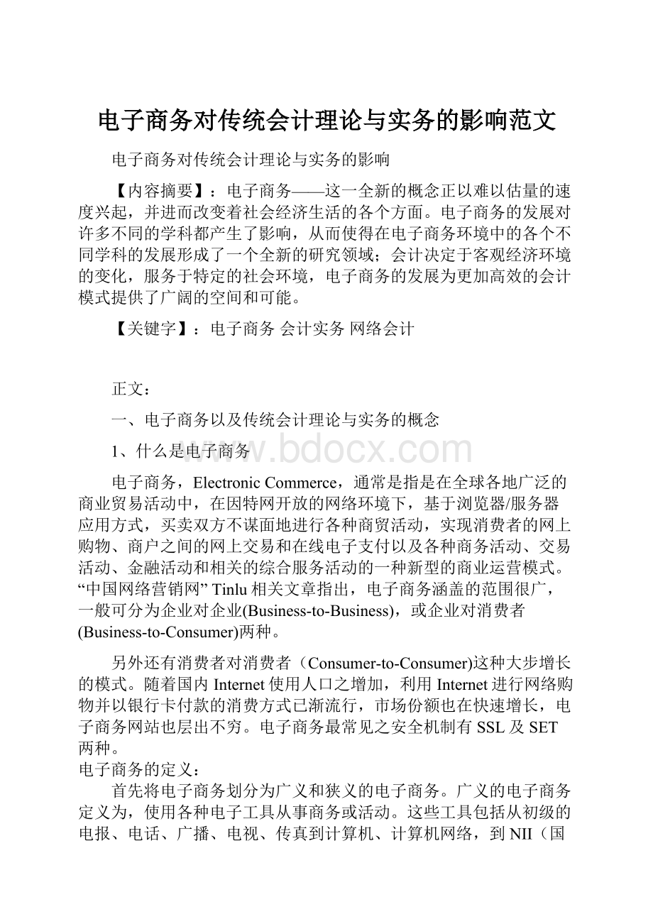 电子商务对传统会计理论与实务的影响范文.docx