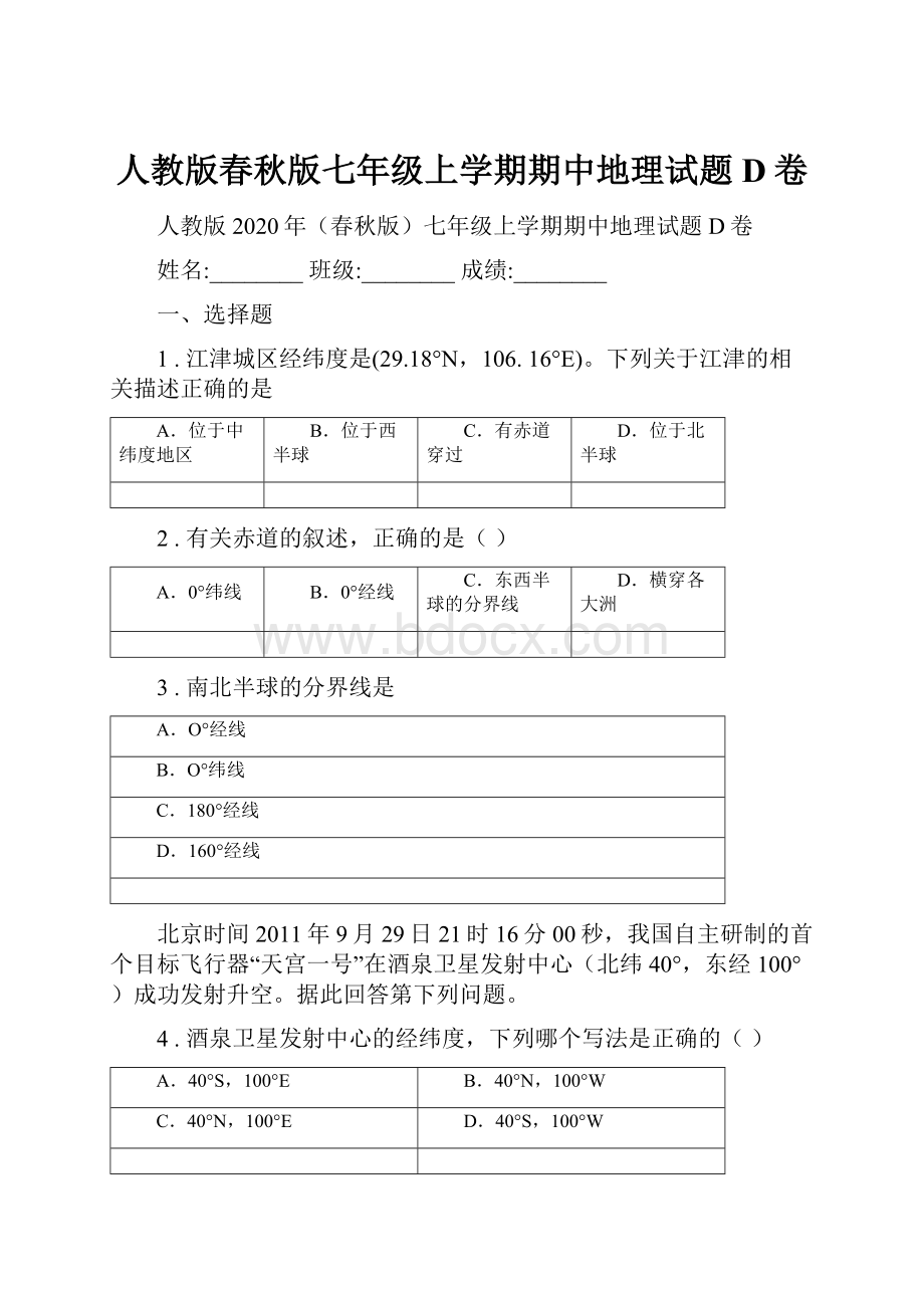 人教版春秋版七年级上学期期中地理试题D卷.docx_第1页