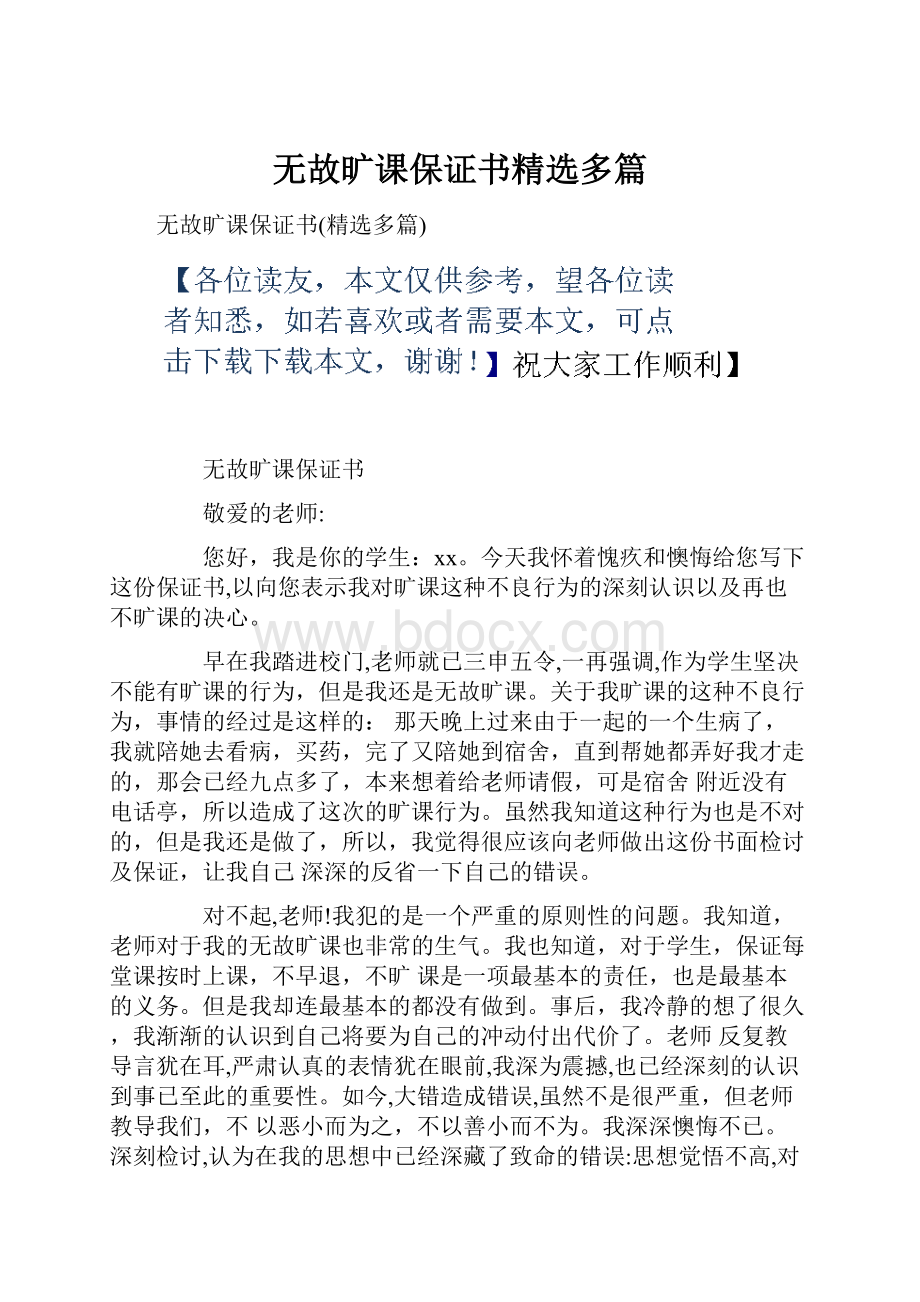 无故旷课保证书精选多篇Word下载.docx