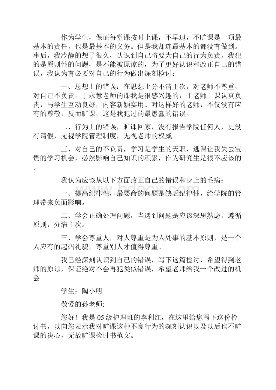 无故旷课保证书精选多篇Word下载.docx_第3页