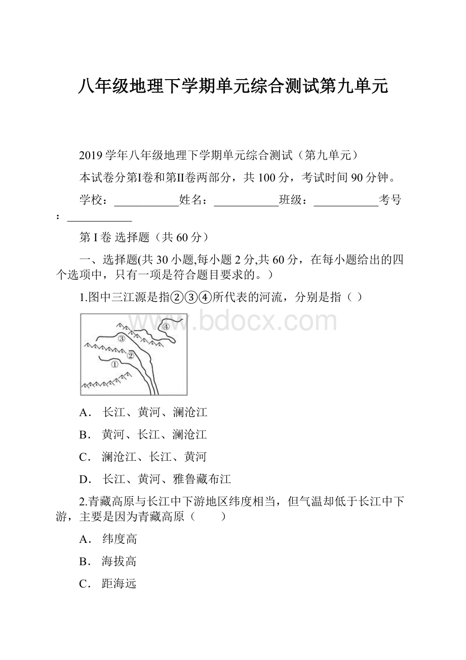 八年级地理下学期单元综合测试第九单元.docx_第1页