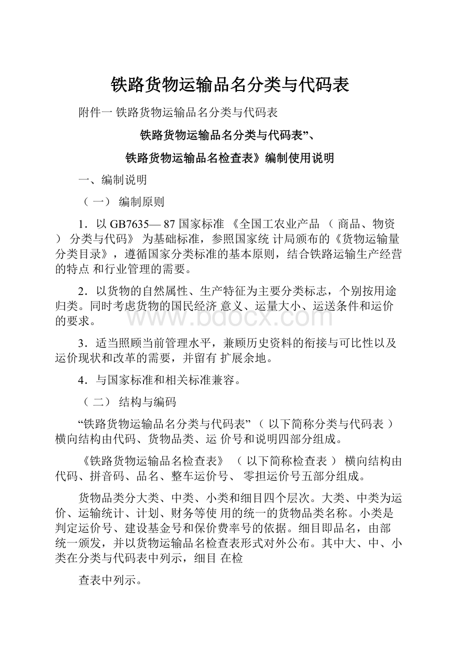 铁路货物运输品名分类与代码表.docx_第1页