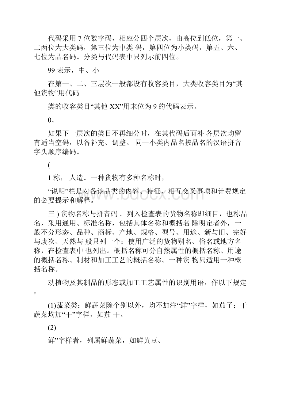 铁路货物运输品名分类与代码表.docx_第2页