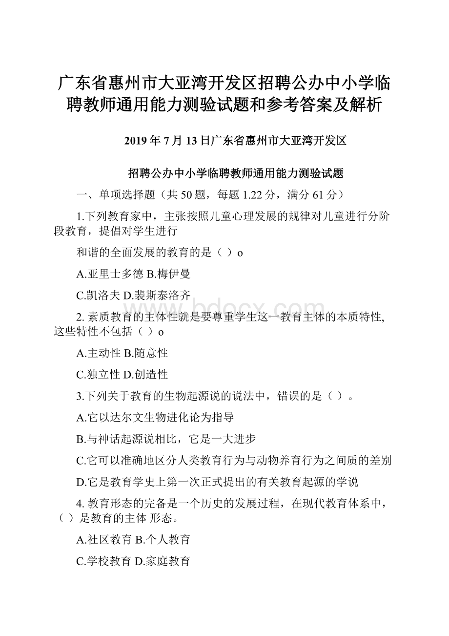 广东省惠州市大亚湾开发区招聘公办中小学临聘教师通用能力测验试题和参考答案及解析Word文档下载推荐.docx