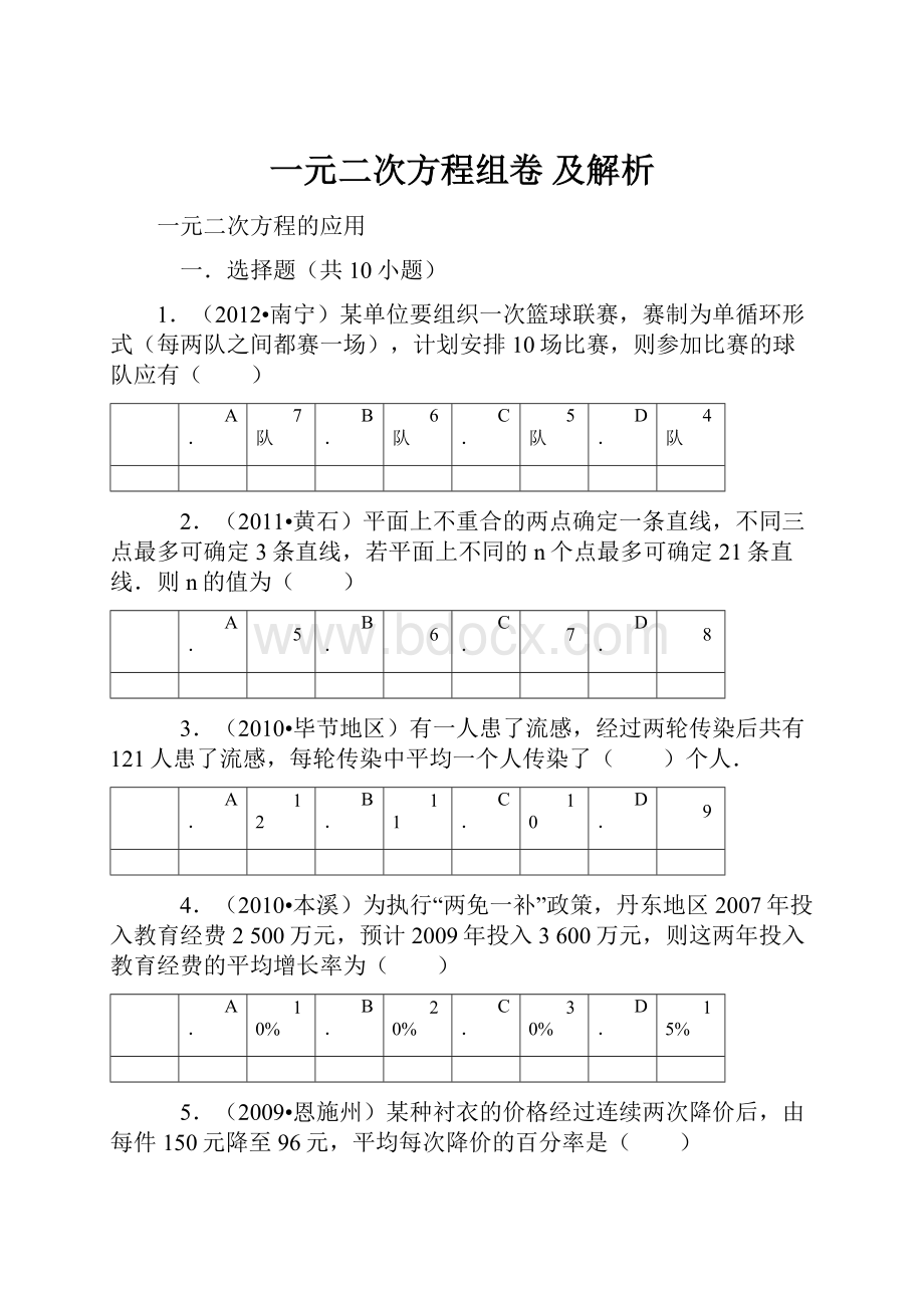 一元二次方程组卷及解析.docx_第1页