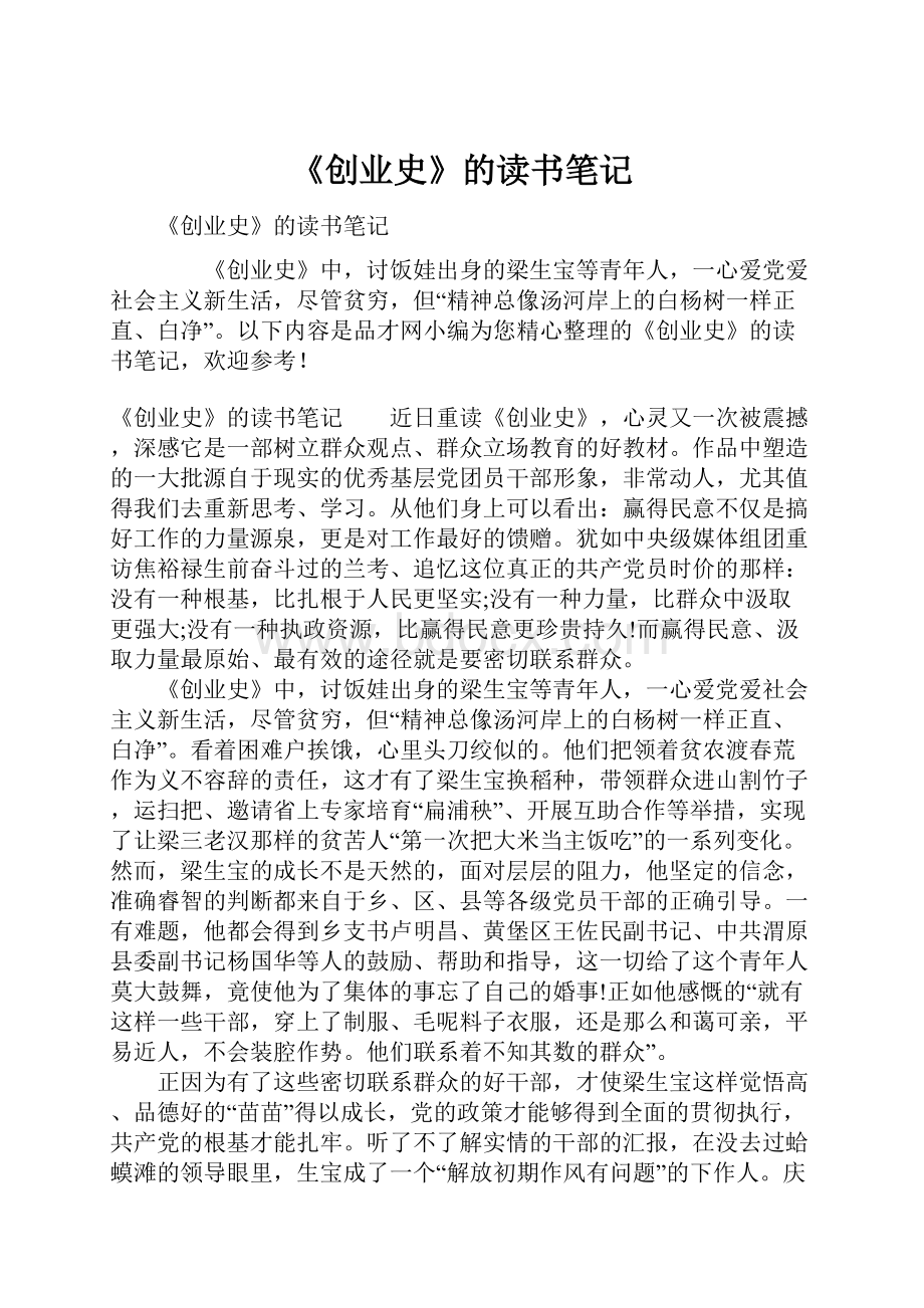 《创业史》的读书笔记.docx