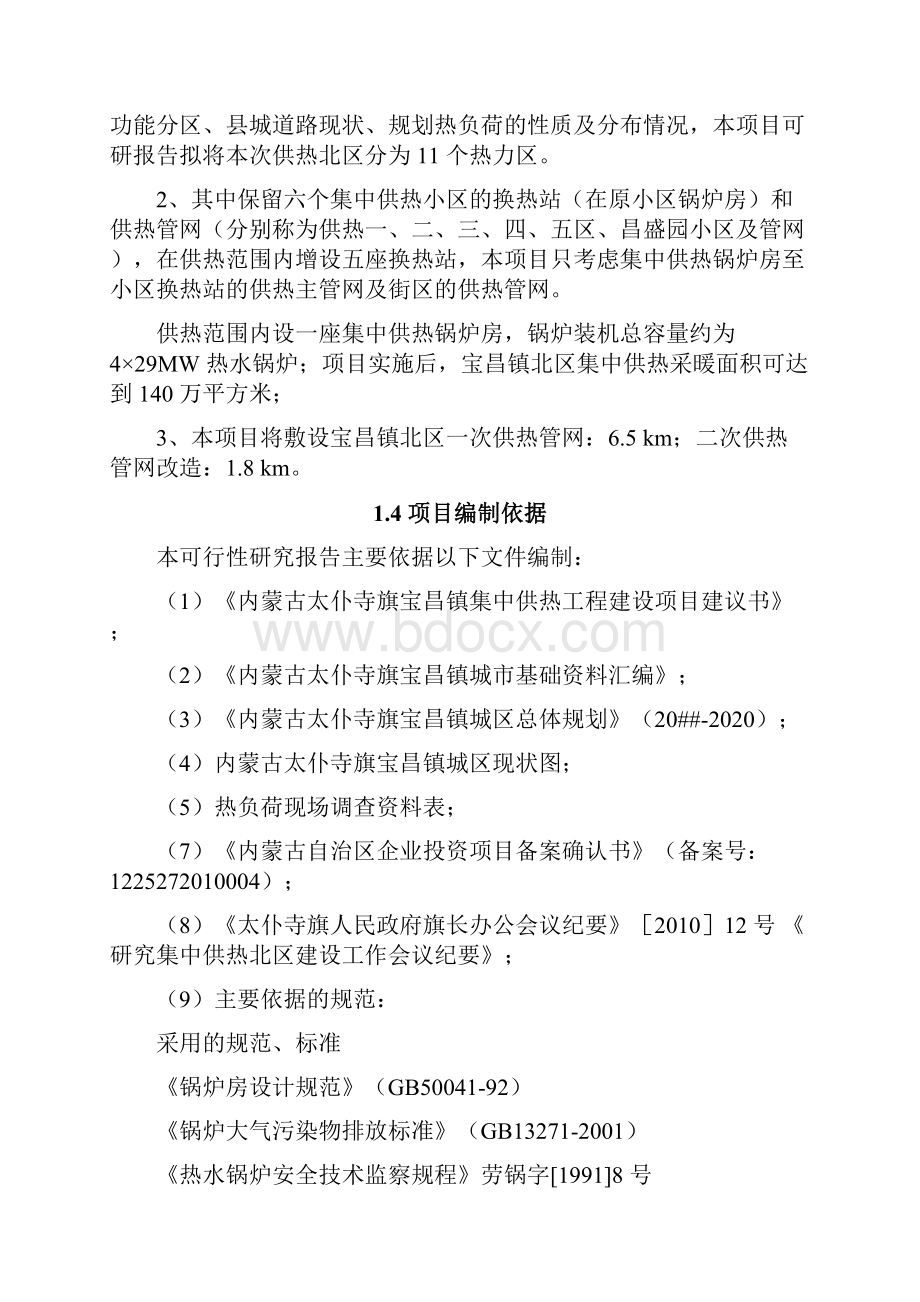 XX城镇集中供热项目系统设计实施可行性研究报告文档格式.docx_第2页