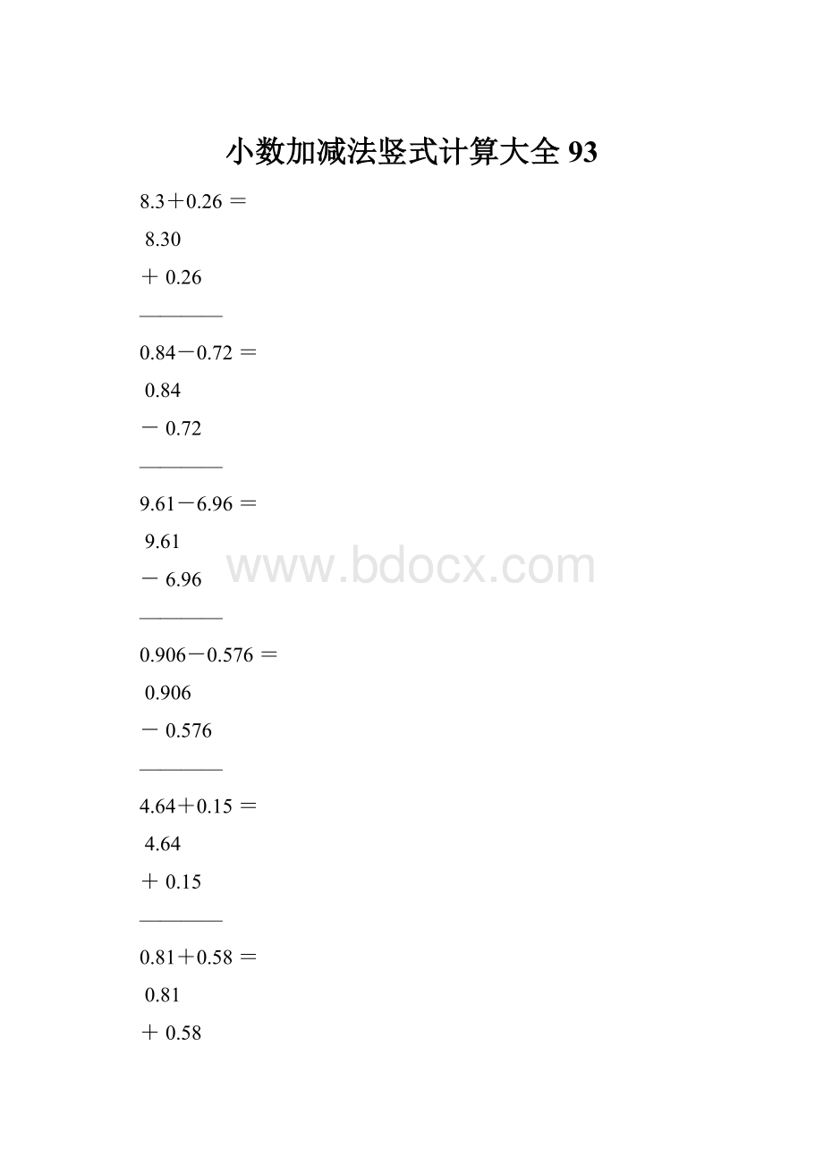 小数加减法竖式计算大全93Word文档下载推荐.docx_第1页