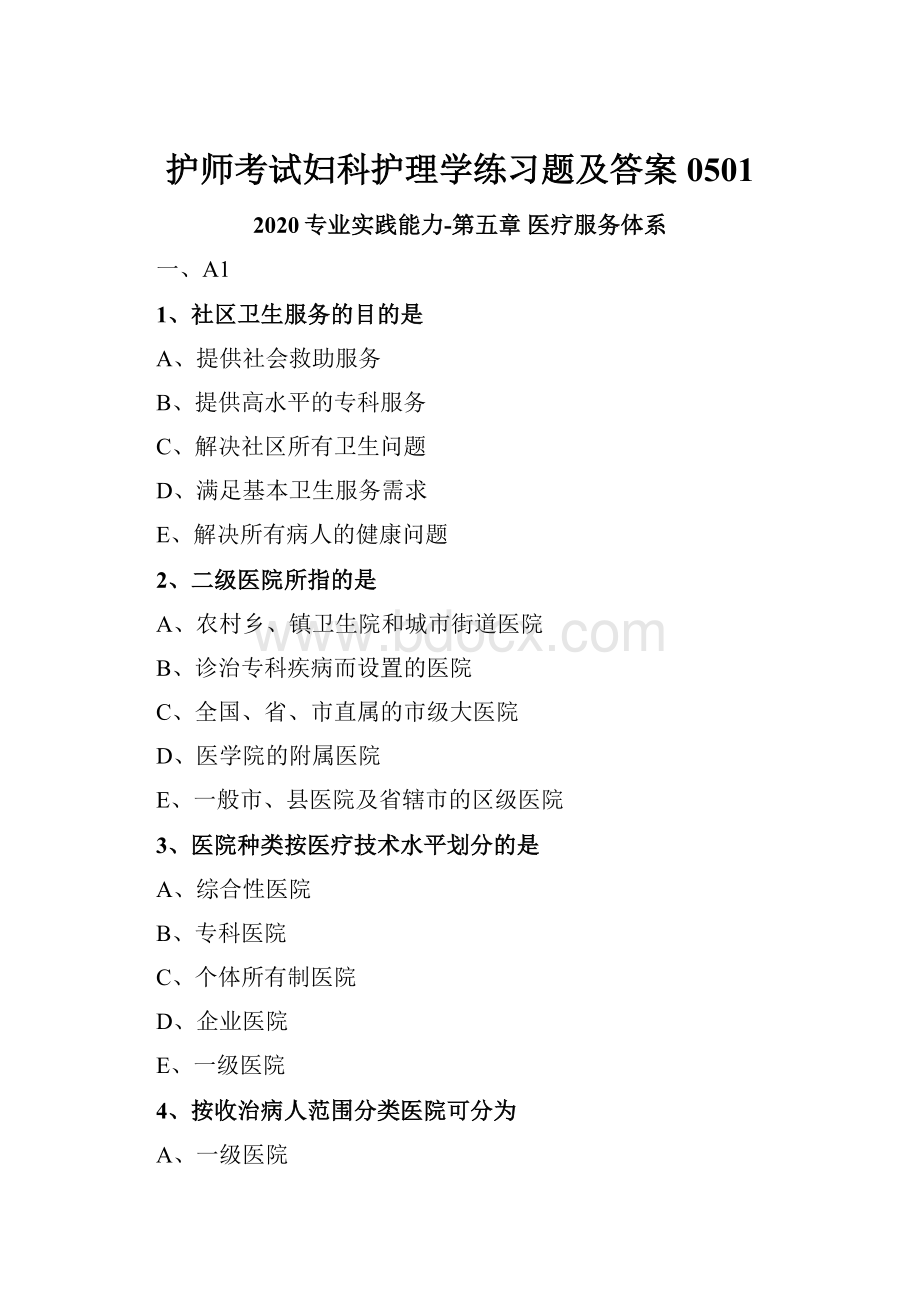 护师考试妇科护理学练习题及答案0501文档格式.docx_第1页