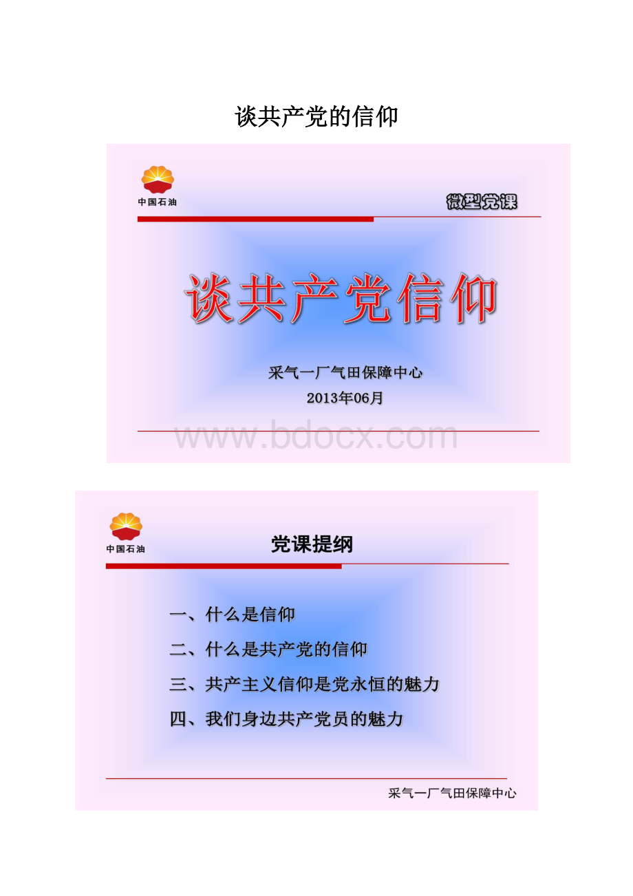 谈共产党的信仰Word文档下载推荐.docx