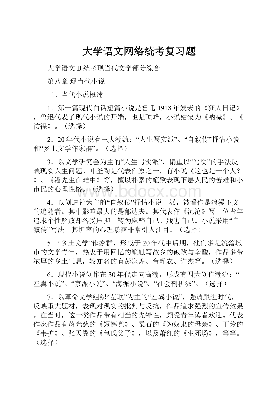 大学语文网络统考复习题.docx