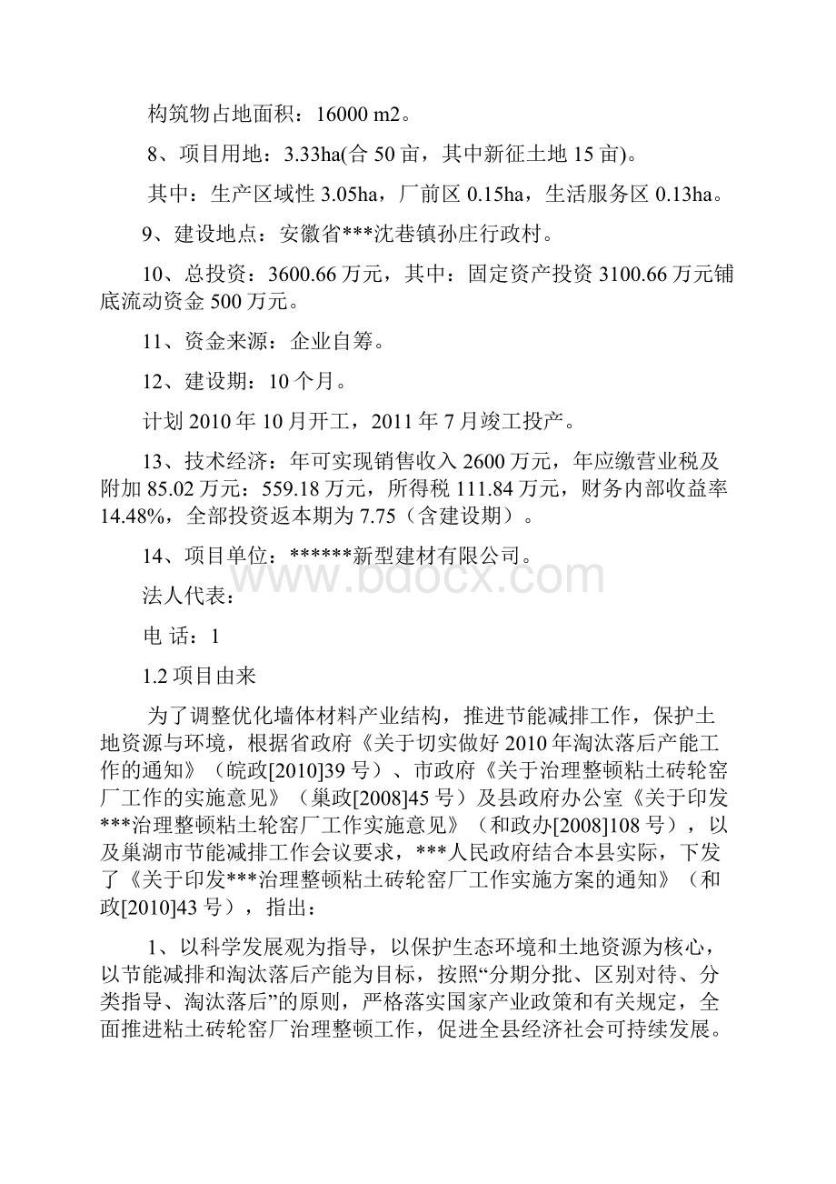 年产1亿块灰砂砖生产线建设项目可行性研究报告.docx_第2页