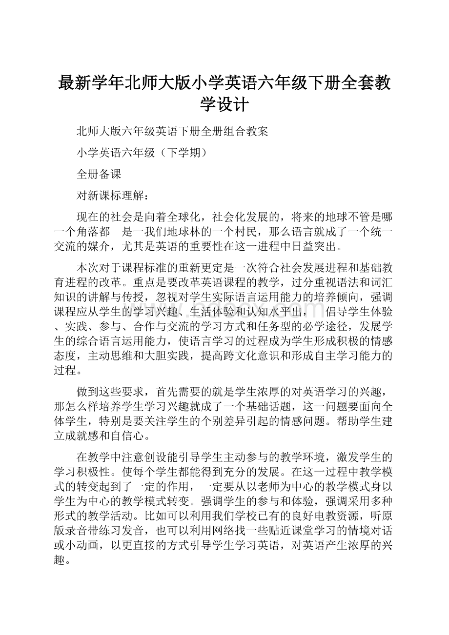 最新学年北师大版小学英语六年级下册全套教学设计.docx