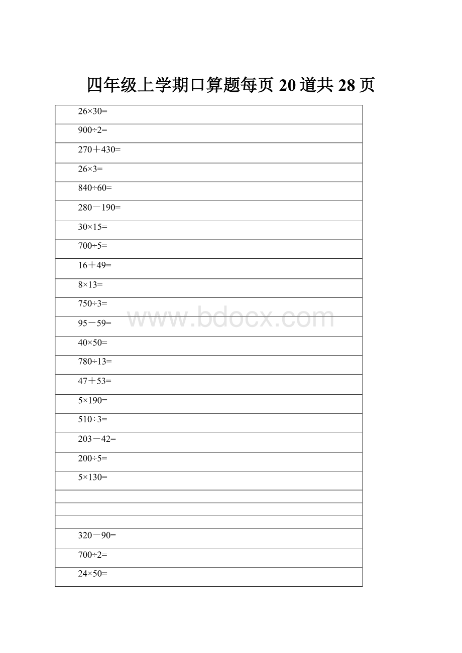 四年级上学期口算题每页20道共28页.docx_第1页