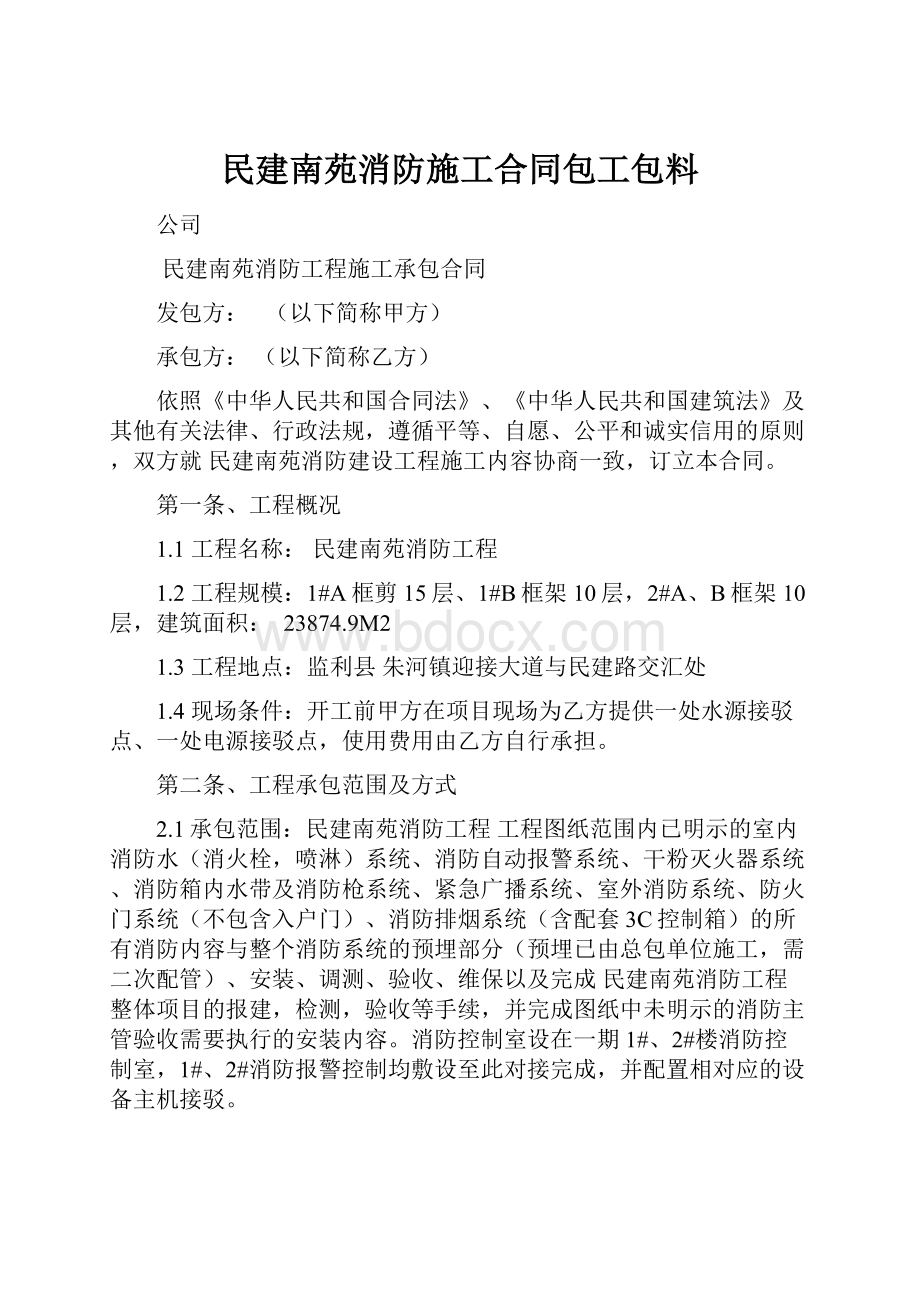 民建南苑消防施工合同包工包料.docx_第1页