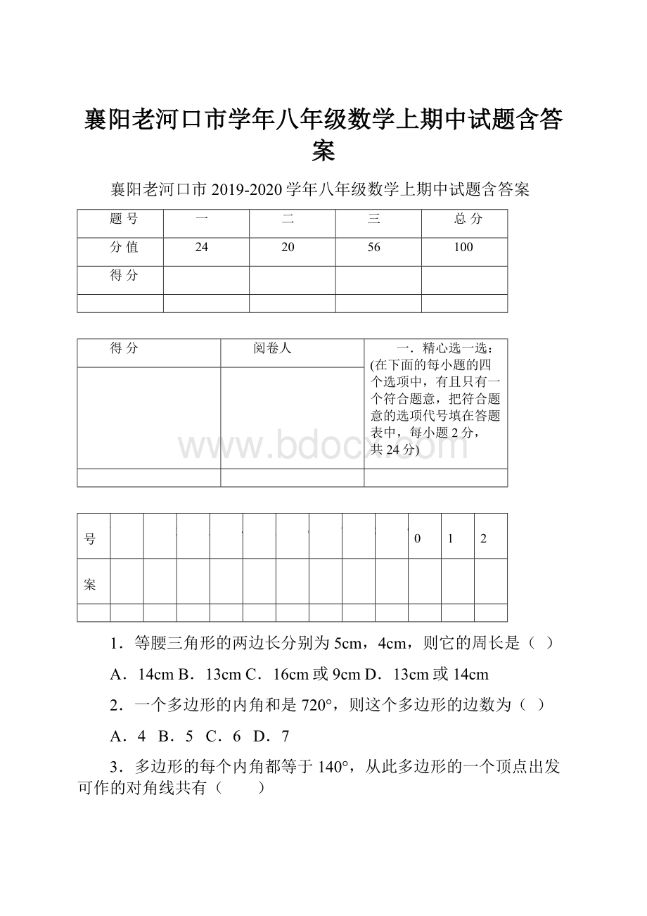 襄阳老河口市学年八年级数学上期中试题含答案.docx_第1页