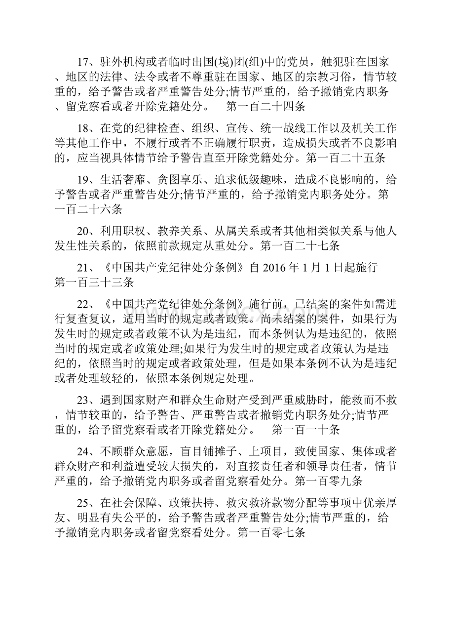 中国共产党纪律处分条例准则题库剖析.docx_第3页