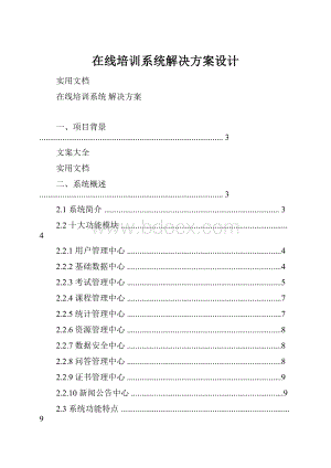 在线培训系统解决方案设计.docx