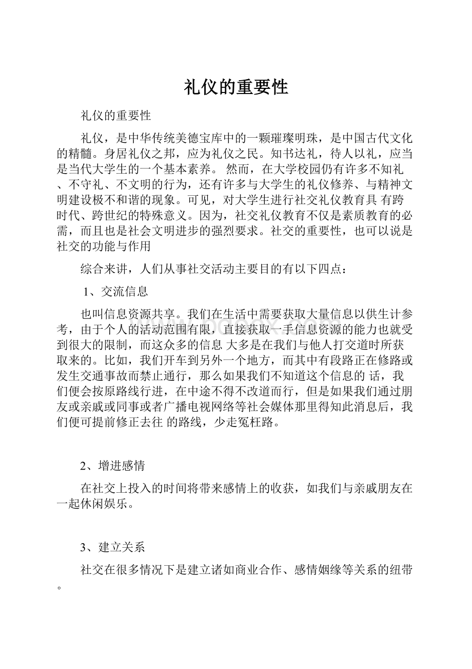 礼仪的重要性Word文档下载推荐.docx