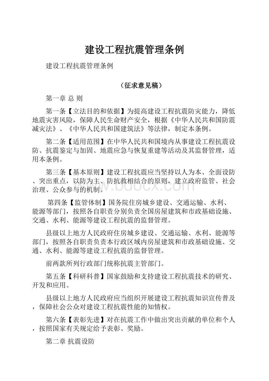 建设工程抗震管理条例文档格式.docx_第1页