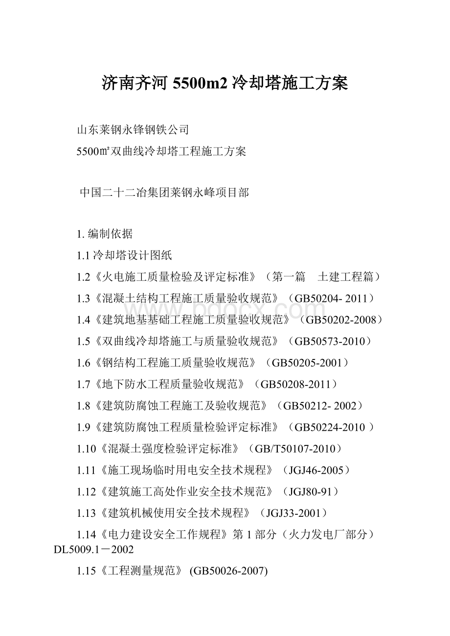 济南齐河5500m2冷却塔施工方案Word文件下载.docx