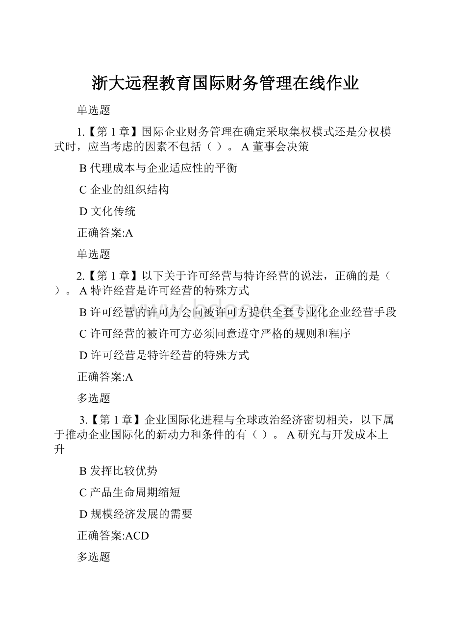 浙大远程教育国际财务管理在线作业Word文档格式.docx