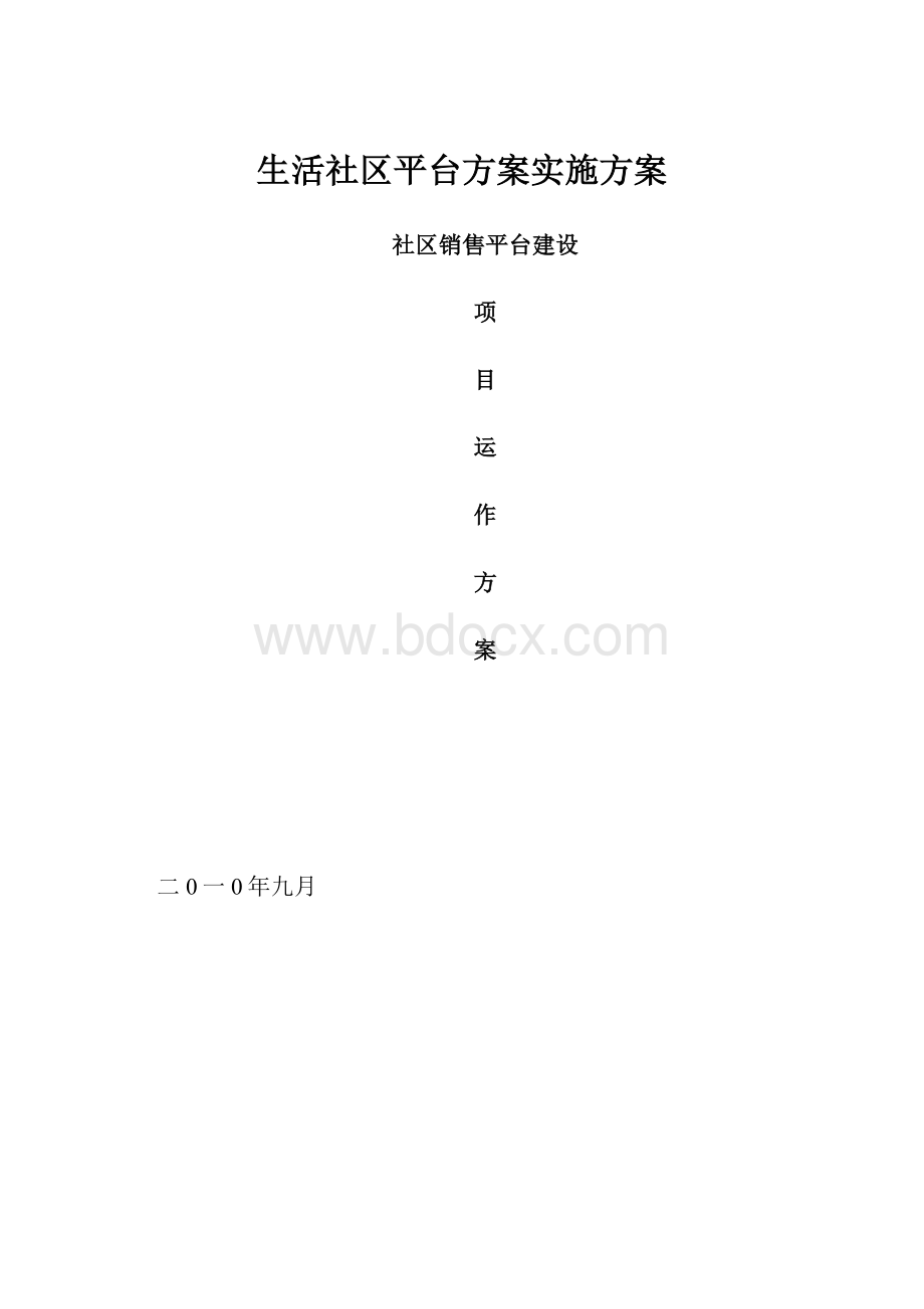 生活社区平台方案实施方案.docx