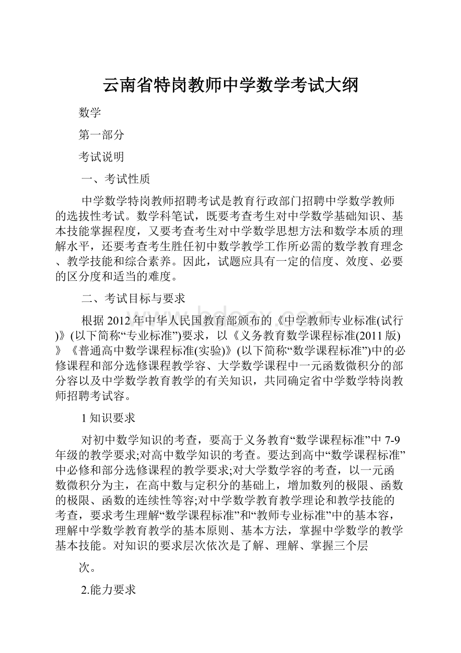 云南省特岗教师中学数学考试大纲.docx_第1页