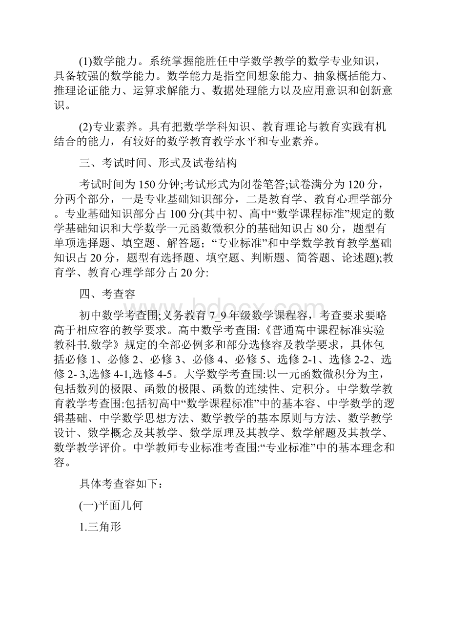 云南省特岗教师中学数学考试大纲.docx_第2页