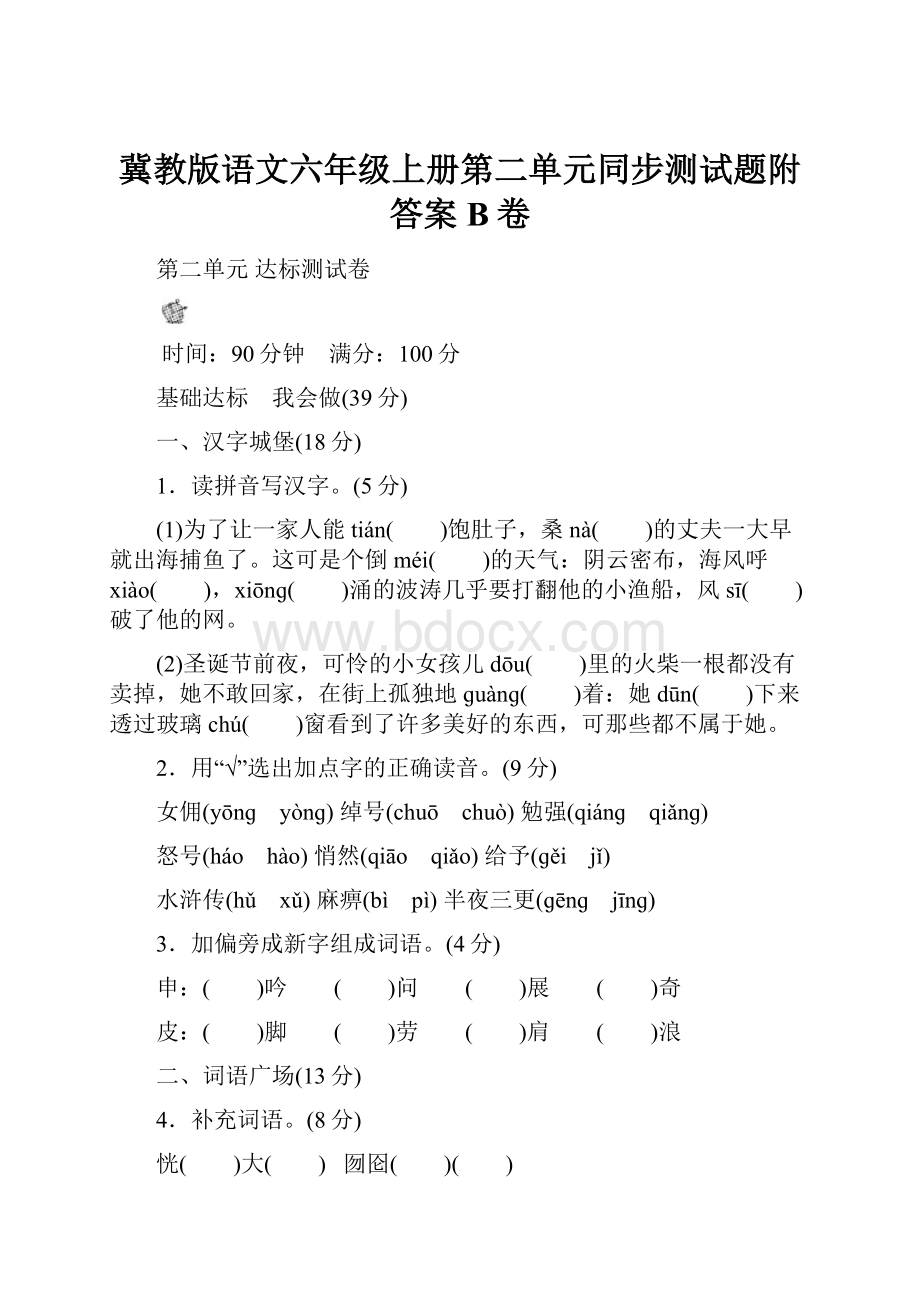 冀教版语文六年级上册第二单元同步测试题附答案B卷.docx