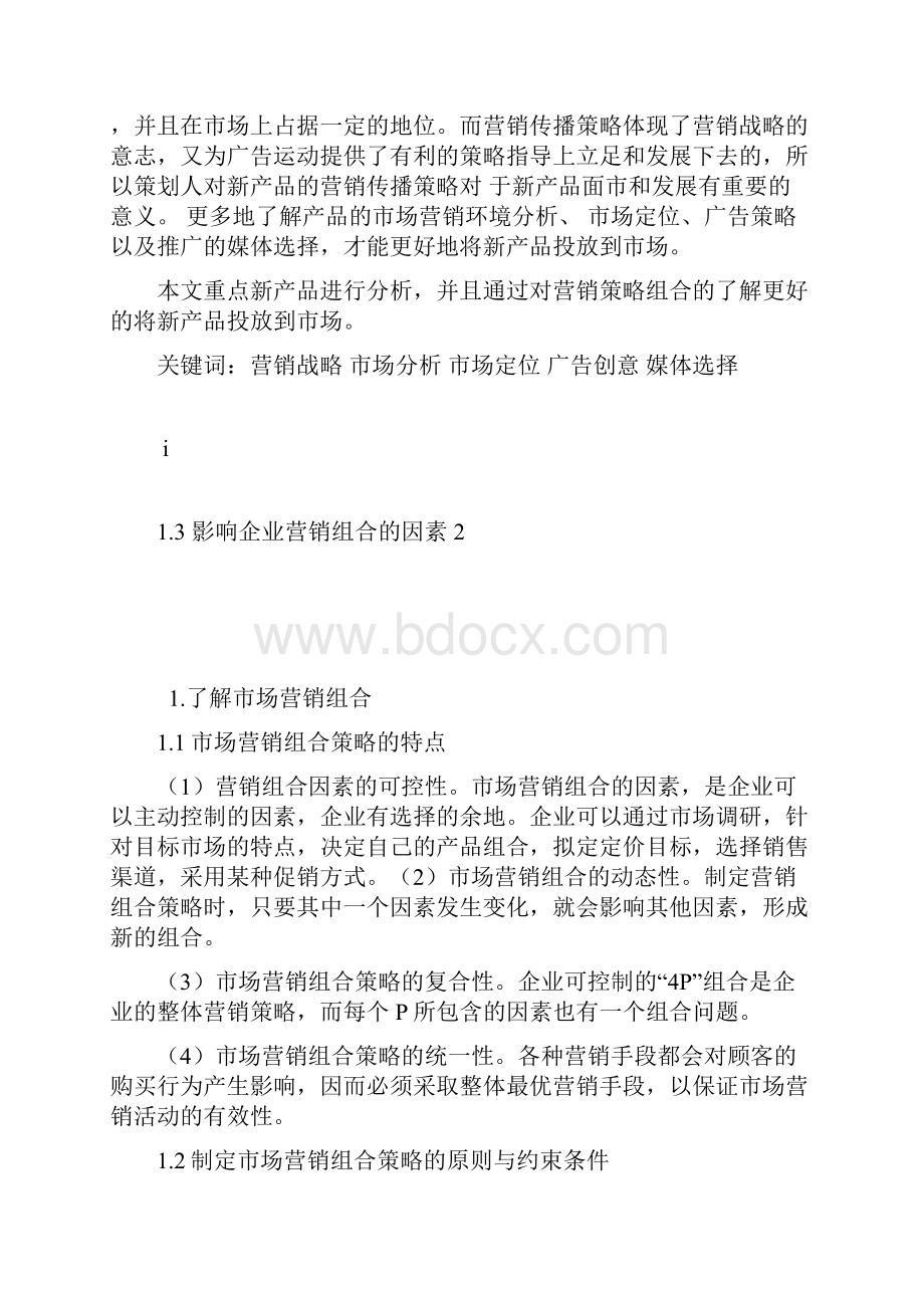 论文新产品投放市场的营销策略Word文档下载推荐.docx_第2页