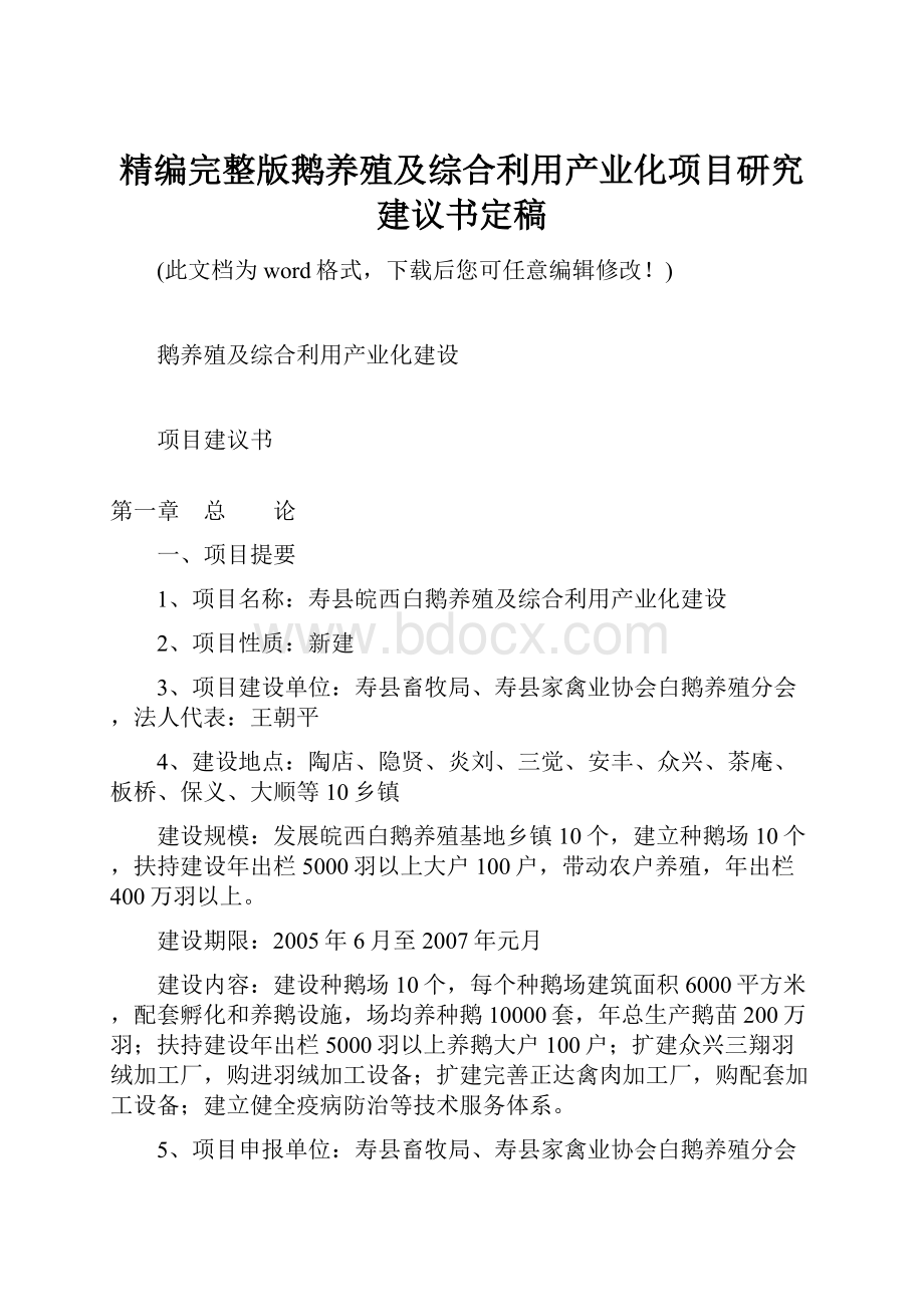 精编完整版鹅养殖及综合利用产业化项目研究建议书定稿.docx