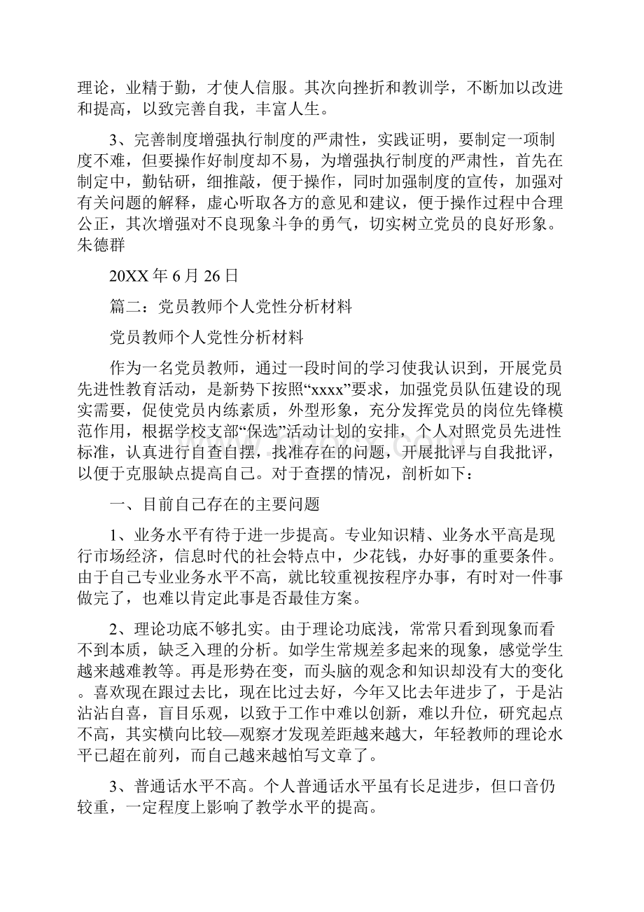 教师个人党性分析材料.docx_第3页