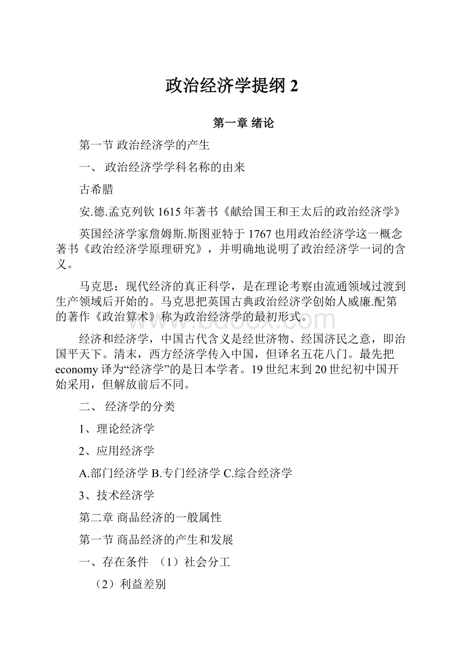 政治经济学提纲 2.docx_第1页