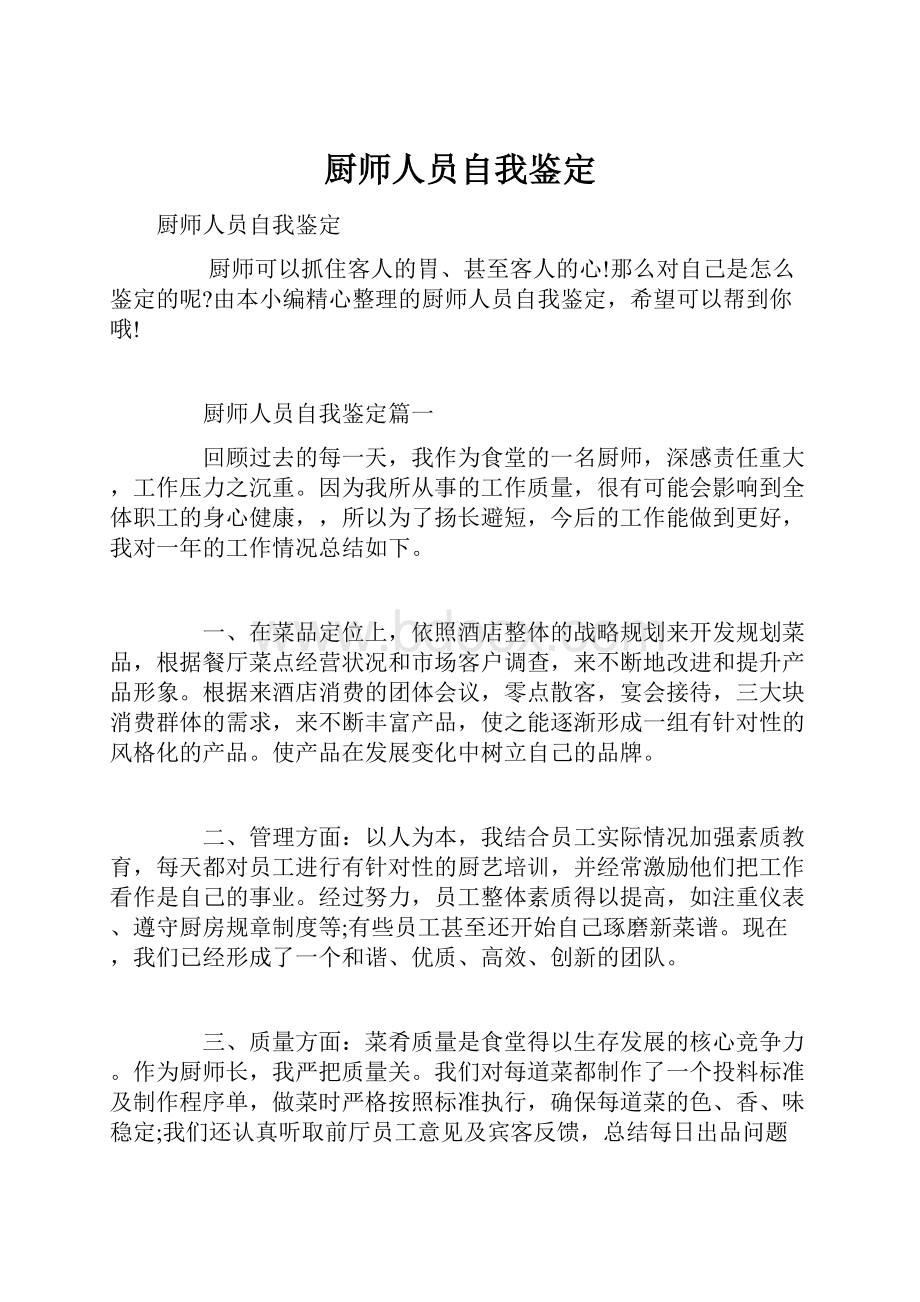 厨师人员自我鉴定Word格式.docx