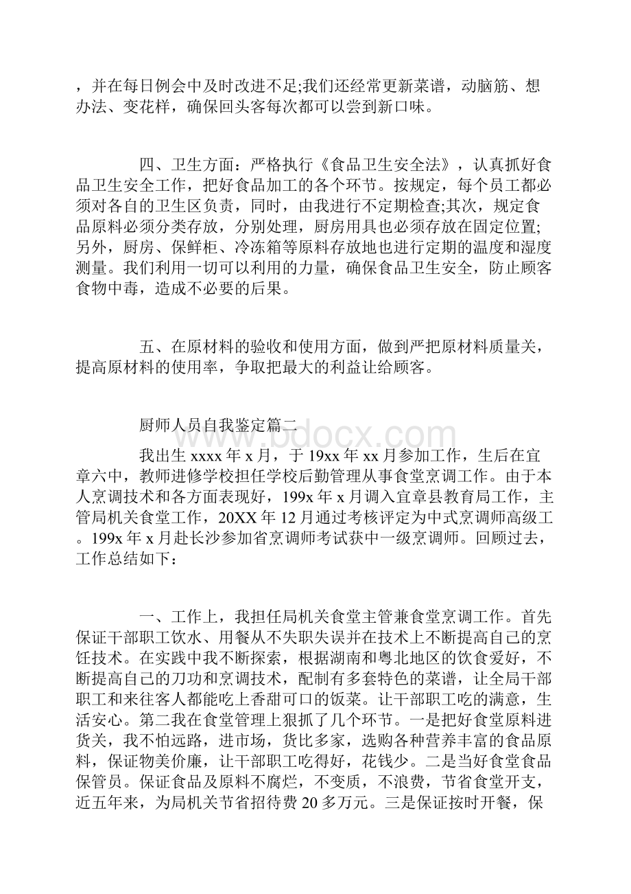 厨师人员自我鉴定.docx_第2页