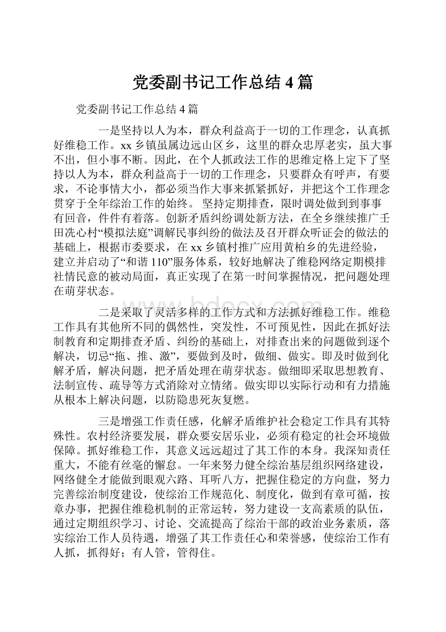 党委副书记工作总结4篇Word格式文档下载.docx