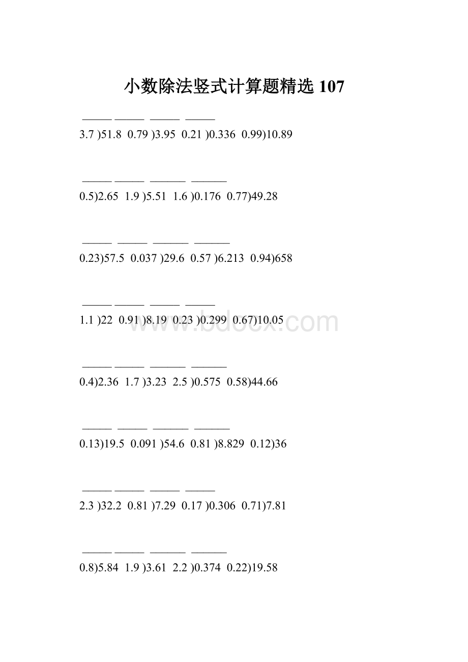 小数除法竖式计算题精选 107文档格式.docx